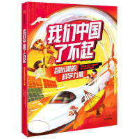 正版新书]我们中国了不起:超厉害的科学力量中国青年报社学而思