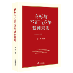 醉染图书商标与不正当竞争裁判规则9787519746698