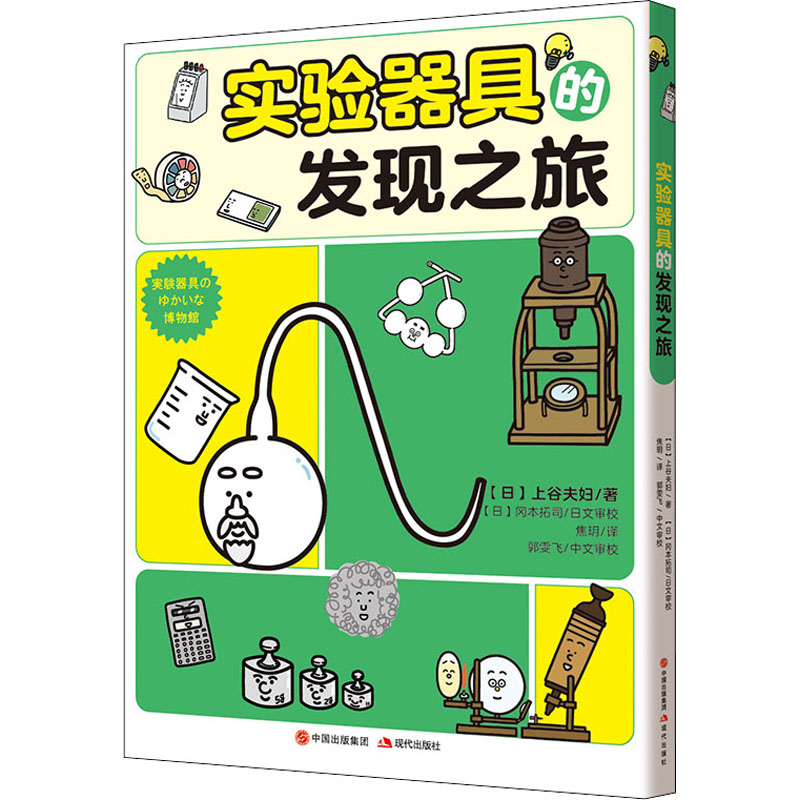 醉染图书实验器具的发现之旅9787514391343