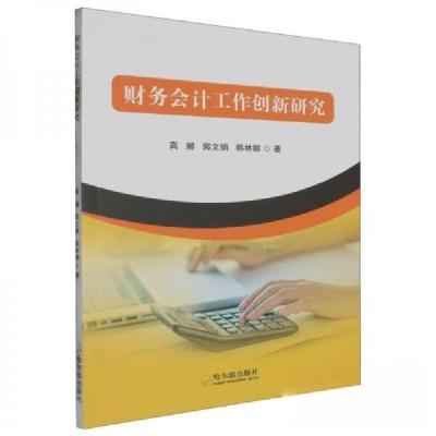 正版新书]财务会计工作创新研究高娜9787548474784