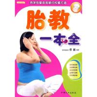 正版新书]胎教一本全菅波 编著9787510103162