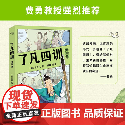 了凡四训漫画版 袁了凡 杨棣绘 费勇作序 赠卡通贴纸 让孩子终身收益的智慧经典 我命由我不由天 国学启蒙 果麦出品