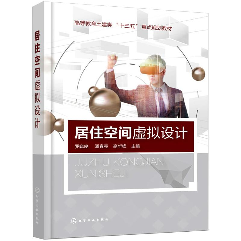 [M]居住空间虚拟设计-9787122345585