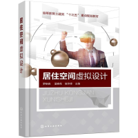 [M]居住空间虚拟设计-9787122345585