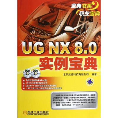 醉染图书UG NX 8.0实例宝典9787111394686