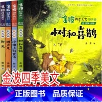 金波四季美文 [正版]金波四季美文一年级注音版春夏秋冬二年级雨点儿 阳光 树和喜鹊 沙滩上的童话 作品精选儿童文学故事集