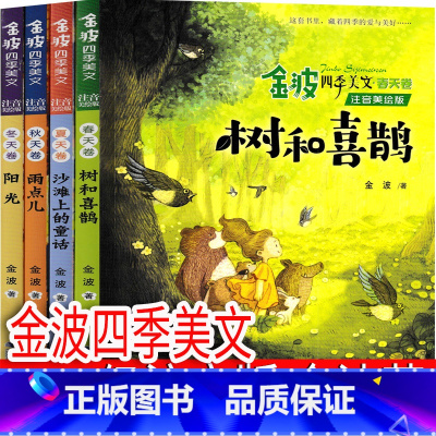 金波四季美文 [正版]金波四季美文一年级注音版春夏秋冬二年级雨点儿 阳光 树和喜鹊 沙滩上的童话 作品精选儿童文学故事集