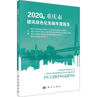 [M]2020年重庆市建筑绿色化发展年度报告-9787030685957