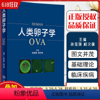 [正版] 人类卵子学 主编孙莹璞 相文佩 胚胎学 生殖医学基础理论知识 人民卫生出版社9787117259095