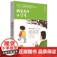 [正版]我家有个小学生 一本写给小学生家长的安心之书 上海社会科学院出版社