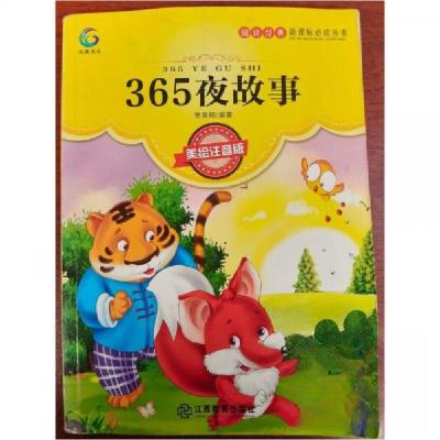 正版新书]365夜故事贾昊翔 编著9787539294254