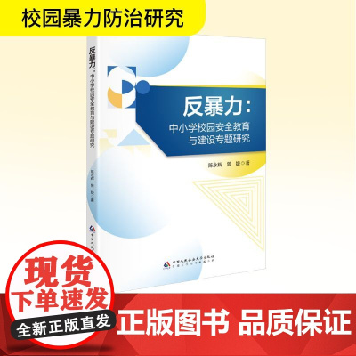 反暴力:中小学校园安全教育与建设专题研究 陈永辉,曾婕 著 教育/教育普及文教 正版图书籍 中国人民公安大学出版社