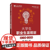 大学生职业生涯规画(第3版 大赛版)9787115675545 张国迎 陈兆熙 人民邮电出版社