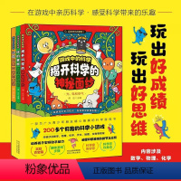 游戏中的科学(全3册) [正版]游戏中的科学全3册 揭开科学的神秘面纱 四五六年级青少年科普百科图书玩转科学知识9-12