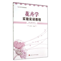 醉染图书花卉学实验实训教程/吴中军9787564332273