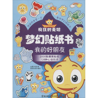 醉染图书疯狂的麦咭梦幻贴纸书2200034000059