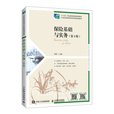正版新书]保险基础与实务(第4版)徐昆9787115585660
