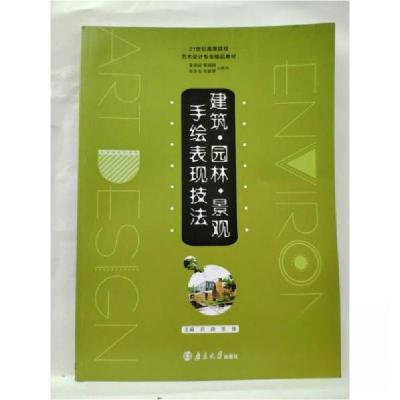 正版新书]建筑园林景观手绘表现技法刘帅9787305242199