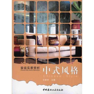 正版新书]家装实景赏析·中式风格王昕宇9787802278462
