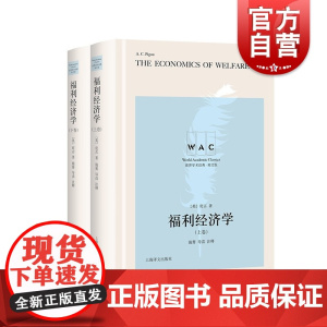 福利经济学(上、下卷) The Economics of Welfare(导读注释版)