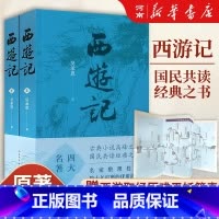 西游记(共2册) [正版]西游记原著人民文学出版社上下全2册完整版无删减版注释初中生高中生小学生版青少年版人民教育四大名