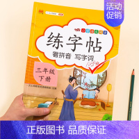[3年级下册]同步练字帖 [正版]一年级二年级练字帖小学生三年级四五六年级字帖上册下册每日一练人教版小学练字本语文生字同