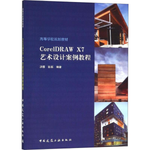 [M]CorelDRAW X7艺术设计案例教程-9787112224036
