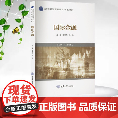 正版新书 国际金融 徐艳兰 马念著 重庆大学出版社 9787568941808 高等院校经济管理类专业本科系列教材