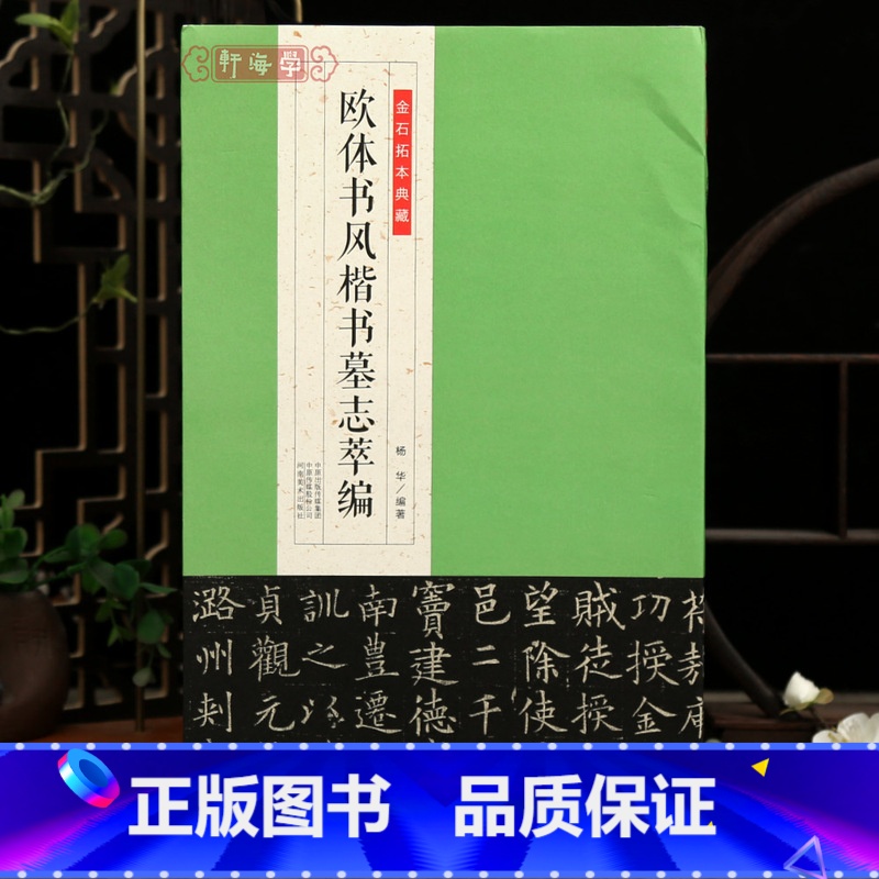 欧体书风楷书墓志萃编 [正版]学海轩共13帖欧体书风楷书墓志萃编金石拓本典藏姚辩墓志丘师墓志李誉郭云等简体旁注欧阳询楷书