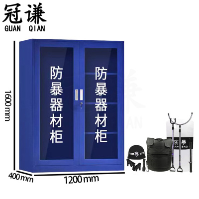冠谦防暴器材柜1.6m台