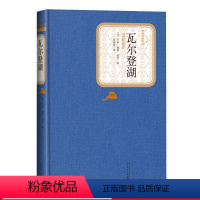 [正版]瓦尔登湖精装版亨利戴维梭罗著苏福忠译名著名译丛书人民文学出版社