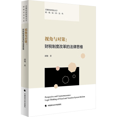正版新书]视角与对策:财税制度改革的法律思维胡翔9787576410884