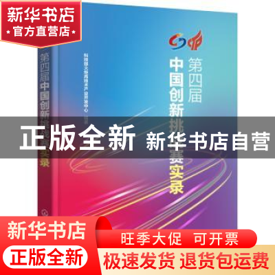 正版 第四届中国创新挑战赛实录 科技部火炬高技术产业开发中心
