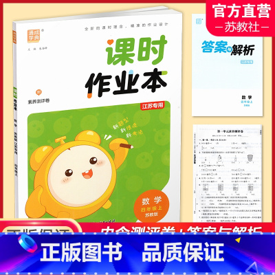 数学课时作业本 苏教版 四年级上 [正版] 课时作业本数学4上 苏教版2024秋 小学四年级上册 含试卷 含答案与解析