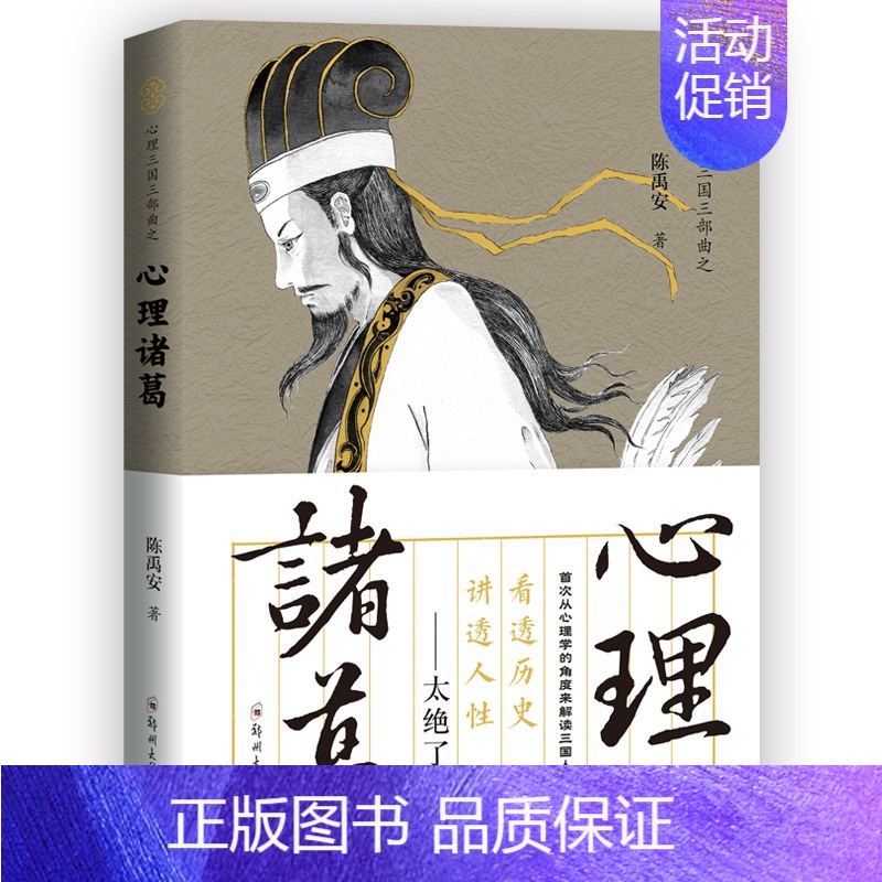 [正版] 陈禹安心理说史系列 心理三国 心理诸葛 诸葛亮孔明 三国历史人物书 中国通史 历史知识读物书籍