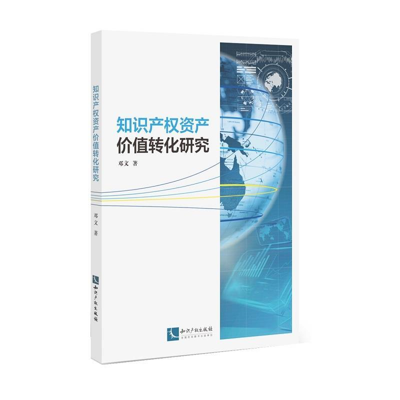 正版新书]知识产权资产价值转化研究邓文9787513062589