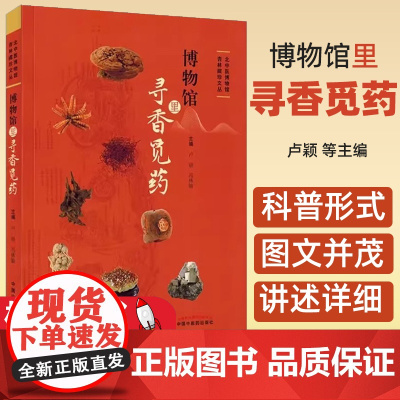 博物馆里寻香觅药 北中医博物馆杏林藏珍文丛 卢颖 等主编 中国中医药出版社 9787513286947