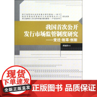 我国首次公开发行市场监管制度研究--变迁效率创新