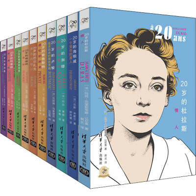 醉染图书他们的20岁(全10册)9000302001003