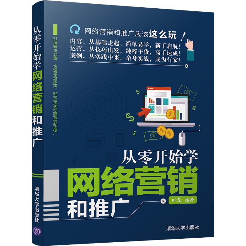 正版新书]从零开始学网络营销和推广叶龙9787302478041