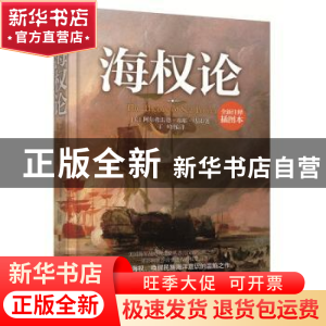 正版 海权论:全新插图普及本 (美)阿尔弗雷德·赛耶·马汉著 中国工