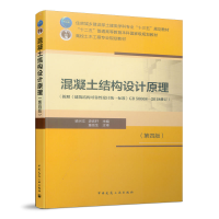 正版新书]混凝土结构设计原理(第四版)梁兴文 史庆轩97871122386