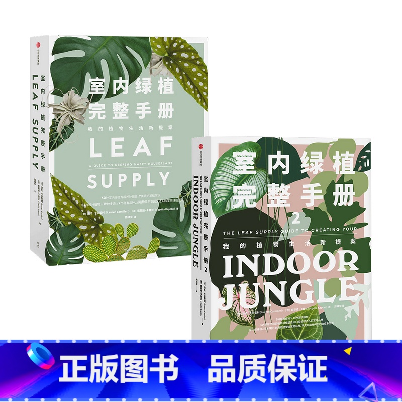 [正版]室内绿植完整手册1+2 套装2册 劳伦卡米雷利 等著 科学养护绿植 塑造空间美学 植物风格 时尚生活家居设计