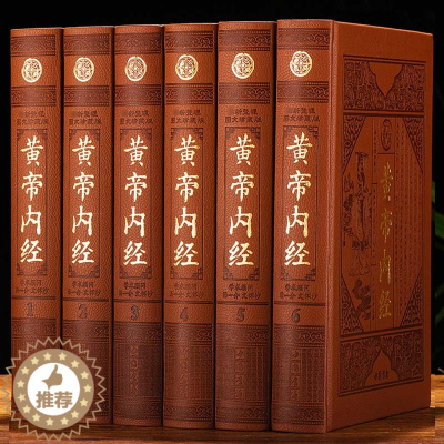 [醉染正版]黄帝内经文白对照正版 皇帝内经 全注全译原文译文注释 全套皮面精装16开6册 素问灵枢 中医四大名著黄帝内经