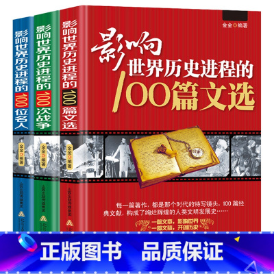 3册名人+战争+文选 [正版]3册 影响世界历史进程的100位名人+100篇文选+100次战争//世界历史人物传记著名战