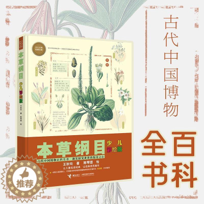 [醉染正版]少儿万有经典文库 本草纲目 少儿彩绘版 王秋玲 著 古代中国百科全书 青少年科普百科全书 科普读物 小学生科