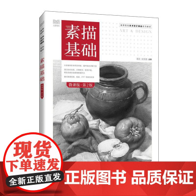 素描基础(微课版 第2版)9787115668844 蒋玲 张恒国 人民邮电出版社