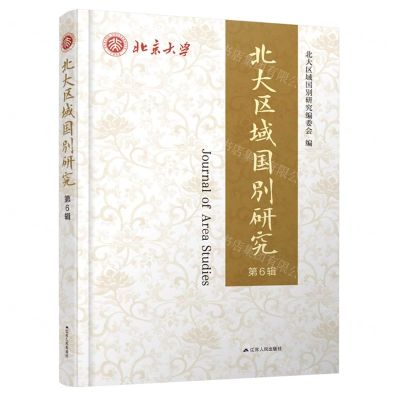 [N]北大区域国别研究(第6辑)-9787214278319
