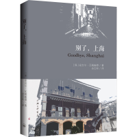 正版新书]别了,上海(保)安吉尔·瓦根施泰著9787542669551