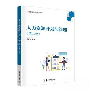 正版新书]人力资源开发与管理(第二版)黄丽霞9787302634812